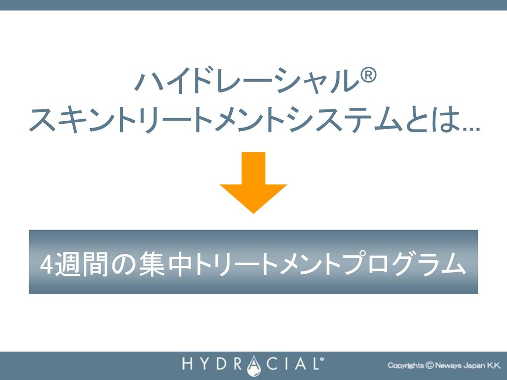 ハイドレーシャル® スキントリートメントシステムとは... 4週間の集中